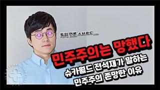 슈카월드 전석재가 말하는 민주주의 X망한 이유