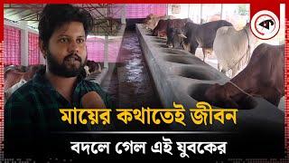 মায়ের কথাতেই জীবন বদলে গেল এই যুবকের  | Cow farm | Entrepreneur | Joypurhat | Kalbela