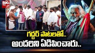 Telangana Folk Singers Tribute To Gaddar With His Songs | Gaddar Samsmarana Sabha | BIG TV