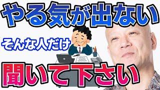 やる気が出ない人必見！楽しむことで人生が変わる理由