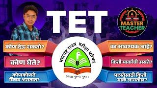 TET बाबत संपूर्ण माहिती | TET कोण देऊ शकतो? | TET All Information | Maha TET Criteria | TET Update