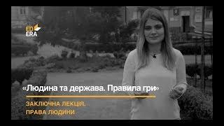 Заключна лекція. Модуль 3: «Права людини»