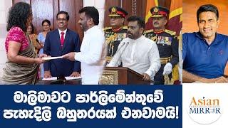 මාලිමාවට පාර්ලිමේන්තුවේ පැහැදිලි බහුතරයක් එනවාමයි!