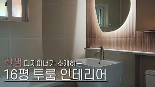 투룸인테리어 진행한 과정을 영상으로 담아보았습니다 / Home Interior in Korean style