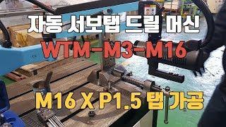 자동 서보탭 드릴 머신 WTM-M3-M16 모델 M16XP1.5 수평 탭가공 영상