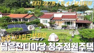 [청주전원주택] 청주시내권 차량 5분거리의 접근성좋은 넓은 잔디마당 전원주택