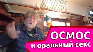 Осмос и оральный секс | Веселый яхтинг | Яхтенные байки от Михаила Савельева