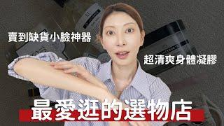 #小眾質感選物《10/10 HOPE寶藏品牌》超清爽身體凝膠/男女都愛送禮好適合/賣到缺貨小臉神器/意外好聞的香氛蠟燭｜Astor