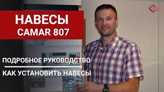 Мебельные навесы Сamar. Как крепить навесы для шкафов Camar 807? Подробное руководство