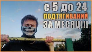 С 5 ДО 24 ПОДТЯГИВАНИЙ НА ТУРНИКЕ ЗА 30 ДНЕЙ? // ТУРНИК // ПОДТЯГИВАНИЯ С НУЛЯ