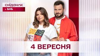 Сніданок з 1+1 Онлайн! за 4 вересня