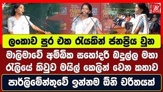 ලංකාව පුරා එක රැයකින් ජනප්‍රිය වුන මාලිමාවේ අම්බිකා සහෝදරී බදුල්ල මහා රැලියේ කියපු සුපිරි කතාව