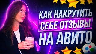 КАК НАКРУТИТЬ СЕБЕ ОТЗЫВЫ НА АВИТО ? НАКРУТКА ОТЗЫВОВ АВИТО (АКТУАЛЬНЫЙ СПОСОБ)