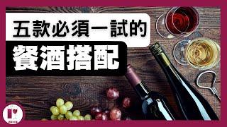 【餐酒搭配分享】麥樂雞，竟能和它合襯｜其實皮蛋配白酒更開心｜生蠔、鵝肝、螃蟹的葡萄酒基本搭配｜(粵語中字) 【酒瓶故事】