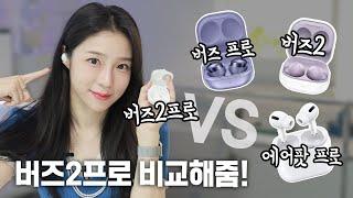 버즈2프로 얼만큼 좋아졌을까? 버즈2, 에어팟프로, 버즈프로 노캔&음질 비교! (Galaxy Buds 2 Pro)