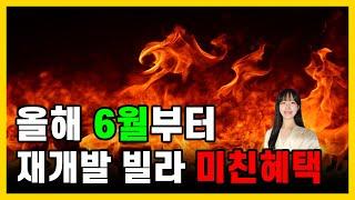 재개발 빌라 올해 6월부터 취득세,종부세,양도세 대거 풀어줍니다