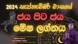 2024 සැප්තැම්බර් මාසය මේෂ ලග්න ඔබට කොහොම වෙයිඳ? | 2024 September Aries?