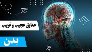 حقایق شگفت انگیز بدن / حقایقی باور نکردی از بدن انسان که تا کنون نشنیده بودین