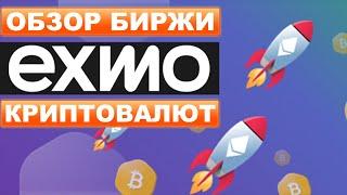 Exmo.me биржа криптовалют честные отзывы, вывод денег. Полный обзор криптобиржи Эксмо