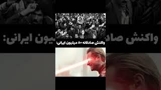 واکنش صادقانه ۸۰میلیون ایرانی:#سیگما#sigmarule#viral #ytshorts#sigma#تلاش #زندگی#واکنش#ایرانی#صادق