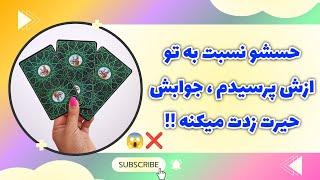 فال پلاس - حس همین لحظه شو نسبت به تو پرسیدم شوکه میشی بدونی چه جوابی داد! (کات کراش در رابطه)