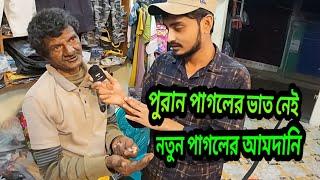 পুরান পাগলের ভাত নেই নতুন পাগলের আমদানি