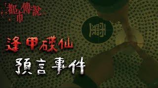 男大生在宿舍玩碟仙竟預言出九二一大地震！還有一個更恐怖的事件即將到來？ @Mr.希爾