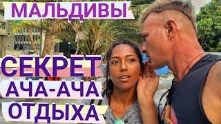 СЕКРЕТ Ача-Ача ОТДЫХА! Достопримечательности МАЛЕ. Мастер Рэм Мальдивы 2023 г.