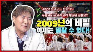 2009년 타이거즈의 통합 우승 뒤에 숨겨진 스토리 | 김상현 트레이드 찬반논쟁 | 우승 이후 수석코치에서 해임된 김종모 SSUL