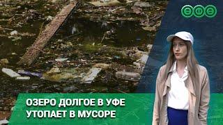 Озеро Долгое в Уфе утопает в мусоре