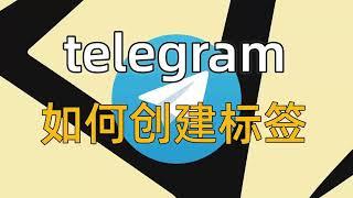 2024年Telegram如何创建新标签？如何自定义Telegram标签的名称和颜色？#Telegram#telegram频道链接#Telegram 标签