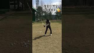 힘으로 눌러치던  20대시절 #거츠골프 #한상민프로 #golf #골프 #골프레슨 #골프레슨맛집 #골프스윙 #golfswing #골린이