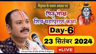 LIVE  DAY 6  पितृ मोक्ष शिवमहापुराण कथा पंडित प्रदीप जी मिश्रा Pitra Moksha ShivMahapuran Katha