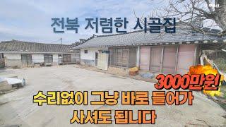 [금액인한 재업] 전북 정읍시 시골집 # 3000만원 전북 저렴한 촌집 금액인하