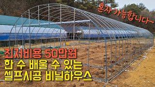 최저비용 50만원 셀프 시공 비닐 하우스 만들기 / 초보자분들 잘 따라오시면 어렵지 않게 만들 수 있습니다.