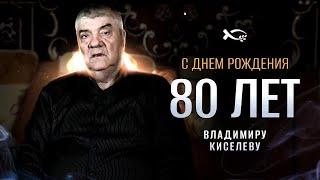 ПОЗДРАВЛЯЕМ С 80 ЛЕТИЕМ!!!  Владимира Киселева Поздравьте Владимира в комментариях