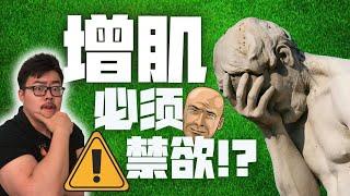 【传统手艺】在抹杀你的努力？健身是否必须禁欲？运动学博士生的专业分析  Is Masturbation Killing Your Muscle Gains !??