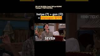 gon 은 '각'; 5각형, 6각형, 7각형, 대각선은 영어로? #shorts #대각형