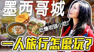 人生第一次獨旅獻給墨西哥城! 住哪裡才安全? 迷宮般的傳統市場! 古城走到鐵腿! | Solo Travel in Mexico City