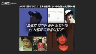 𝐏𝐥𝐚𝐲𝐥𝐢𝐬𝐭 한국 모던 록의 보물, 언니네이발관 & 검정치마