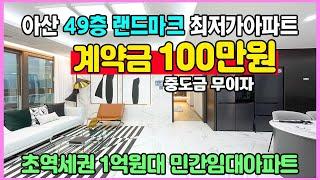 아산 리슈빌 센트럴시티 계약금 100만원 초역세권 49층 랜드마크 1억원대 최저가 민간임대아파트