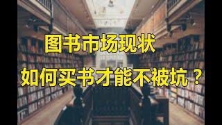 如何买书选书？了解出版行业内幕，从此买书不再犯愁！