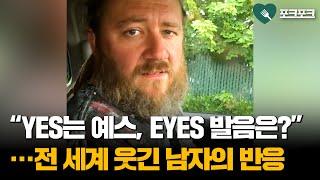 "YES는 예스잖아, 그럼 EYES는?"···전 세계 큰웃음 준 남자 반응