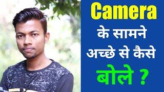 Camera ke samne achhe se kaise bole | Speak properly in front of camera