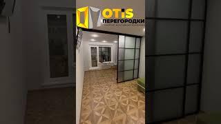 Межкомнатная перегородка. Наш сайт - otis-peregorodki.ru ️ Работаем в Москве и МО #shorts #ремонт