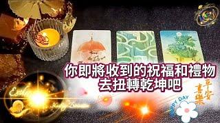 你即將收到的祝福和禮物去扭轉乾坤吧️Timeless Blessing