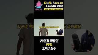 직장인 20년차 99%가 겪는 2가지 실수