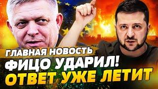 ️ ВОЙНА СО СЛОВАКИЕЙ?! ЕС РАЗОРВАЛО: ФИЦО СЛИЛ УКРАИНУ! ПОЛЬША БЬЕТ В ОТВЕТ! | ГЛАВНАЯ НОВОСТЬ