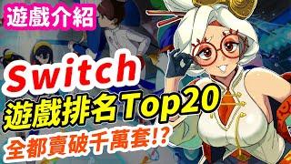 Switch遊戲排名Top20！最新榜單！千萬銷量是門檻!? 辣個神作只排到這!?| 遊戲推薦 | 遊戲介紹 《莉音》 遊戲超匯報