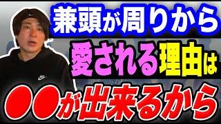 【あいみつ切り抜き】兼頭が自信満々ナルシストキャラでも周りから愛される理由をボトムソーが力説！